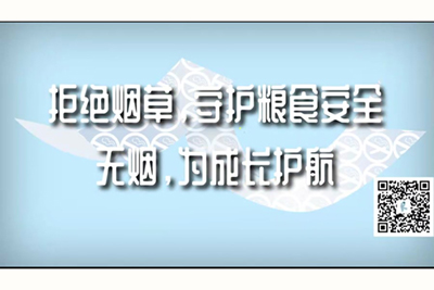 美女操逼吃鸡巴网站啊啊啊啊啊啊啊啊啊啊啊啊啊啊啊啊啊啊啊啊啊啊啊啊啊啊啊啊啊拒绝烟草，守护粮食安全